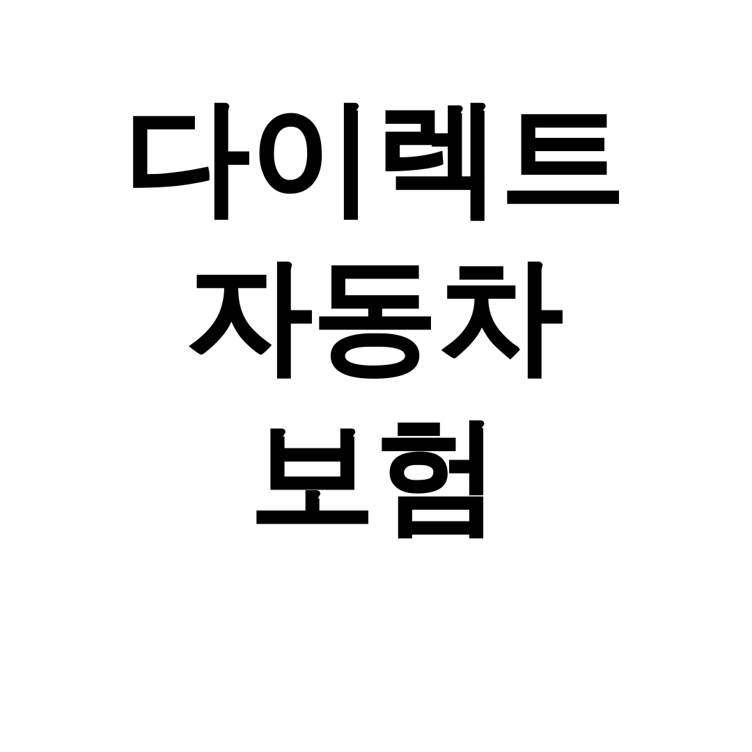 다이렉트 자동차 보험 비교분석 실시간 후기 대공개!