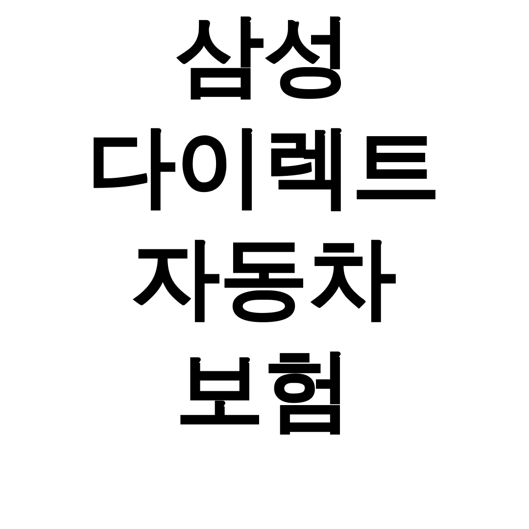삼성 다이렉트 자동차 보험 콜센터 긴급출동 후기 대공개!