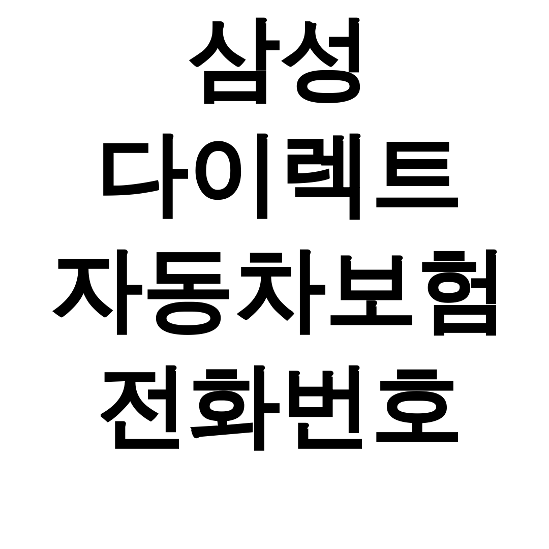 삼성 다이렉트 자동차보험 전화번호 긴급출동 한방에 해결! 생생후기