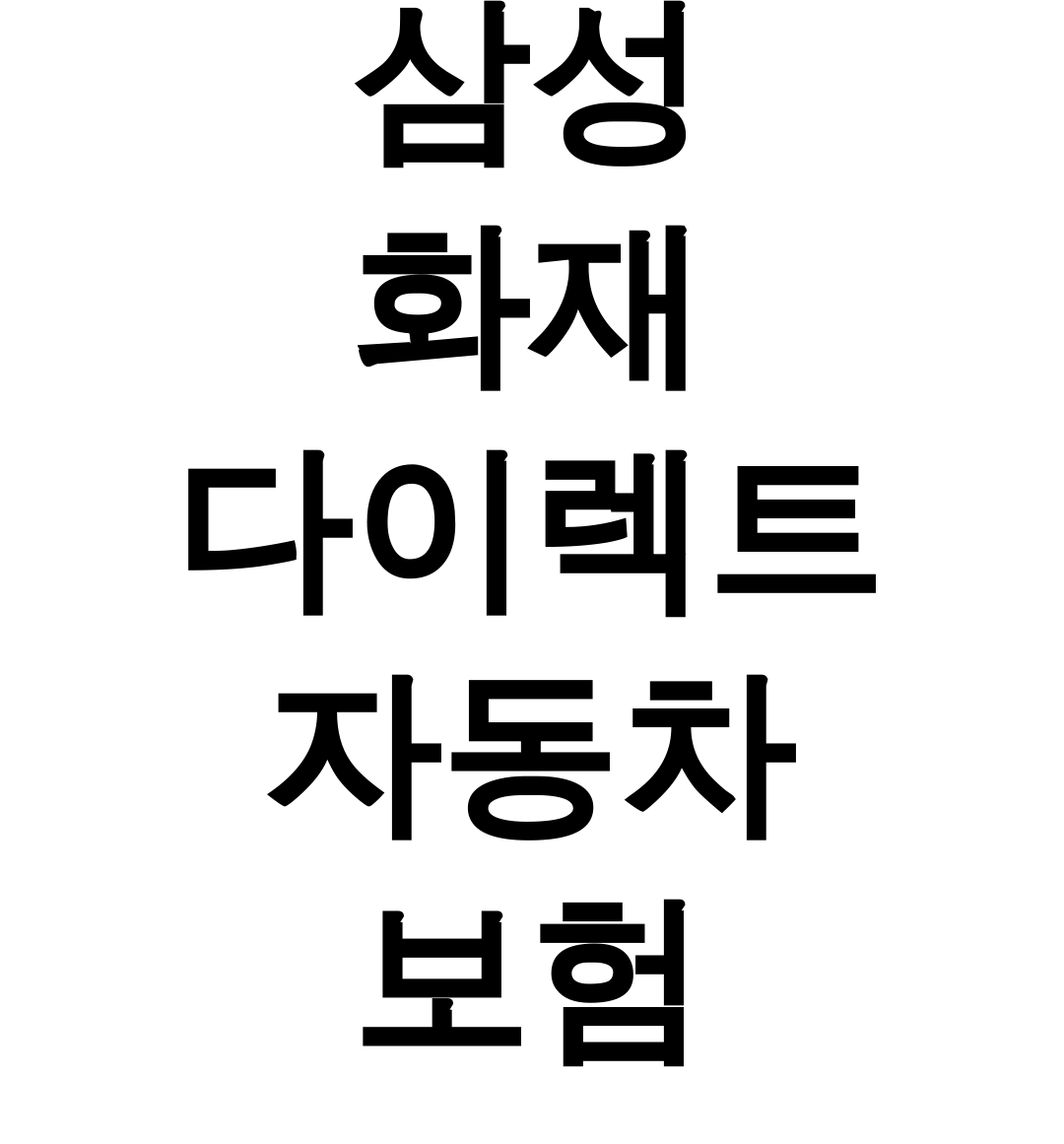 삼성화재 다이렉트 자동차보험 실제 가입자의 솔직 사고접수 후기 대공개!