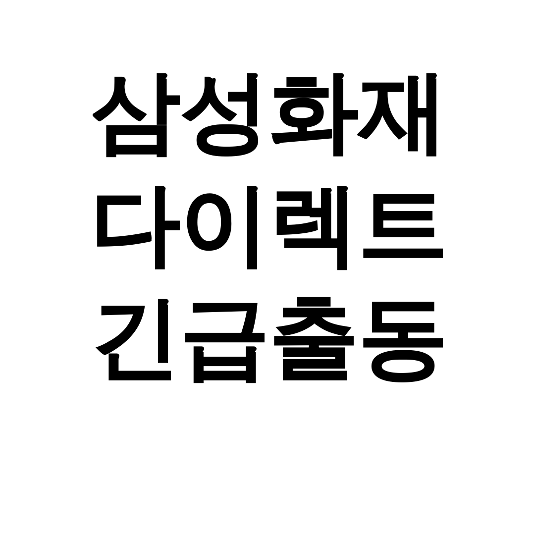 삼성화재 다이렉트 긴급출동 고객센터 실제 이용 후기 대공개!