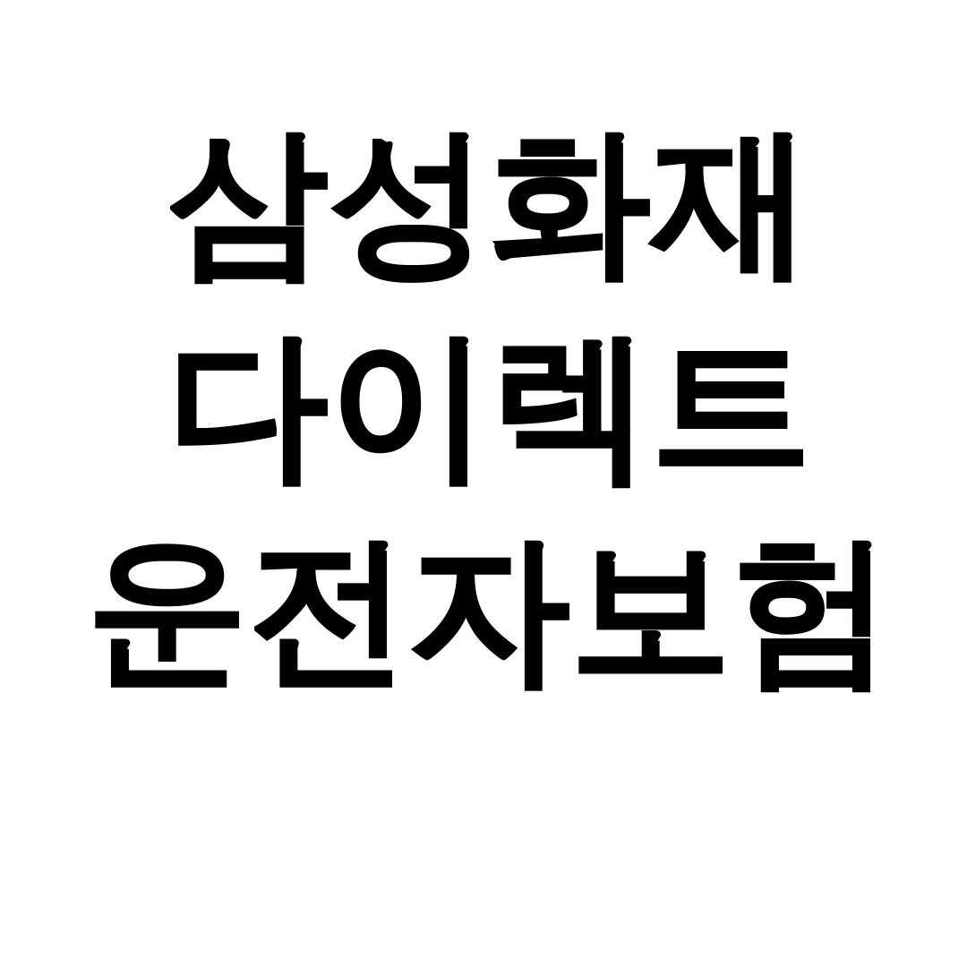 삼성화재 다이렉트 운전자보험 보상혜택 완벽분석 후기 대공개!