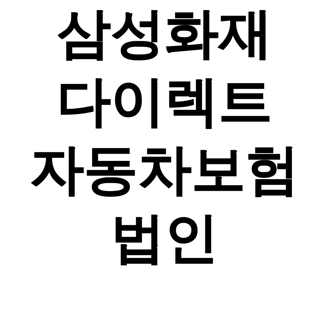 삼성화재 다이렉트 자동차보험 법인 비교부터 가입까지 한방에 해결 후기