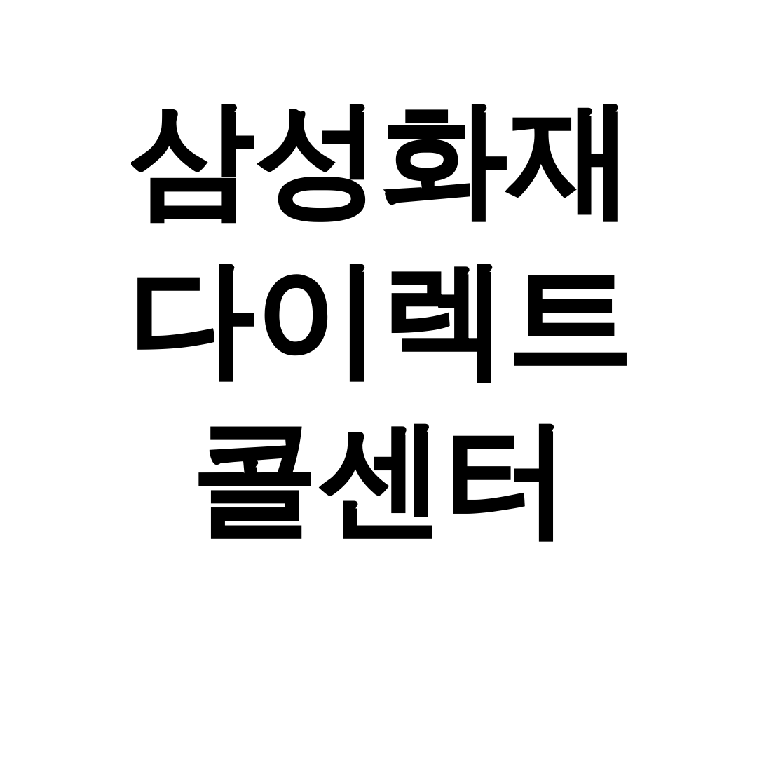 삼성화재 다이렉트 콜센터 긴급출동 전화번호 실제 이용 후기 대공개!