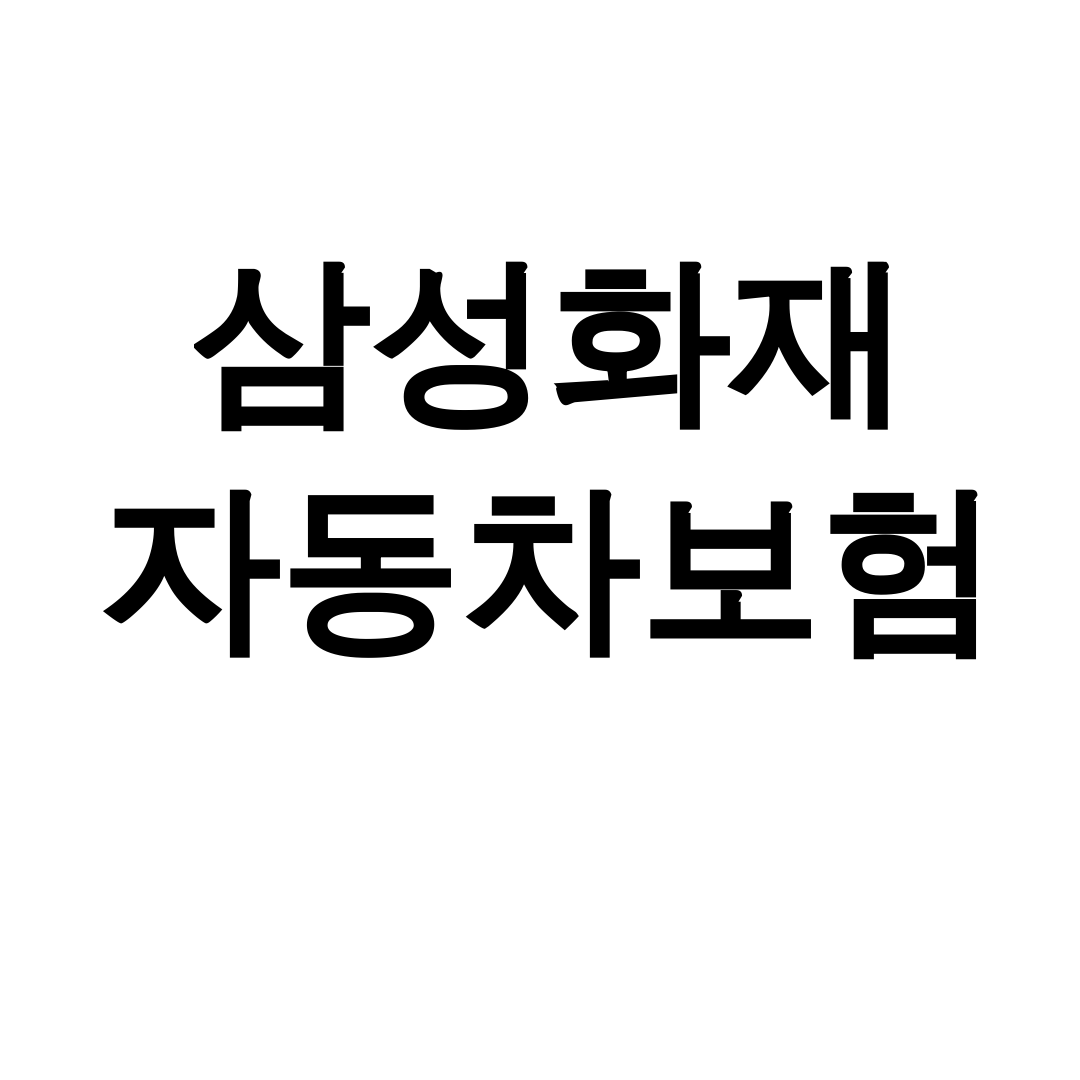 삼성화재 자동차보험 다이렉트 긴급출동 후기 한방에 정리했어요!