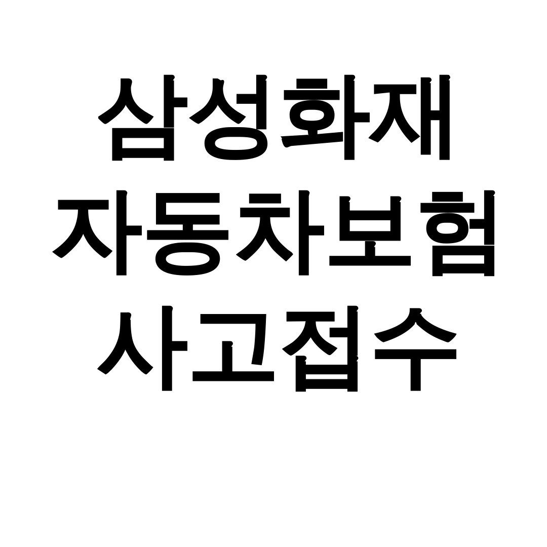 삼성화재 자동차보험 사고접수 콜센터 긴급출동 실시간 후기 대공개!