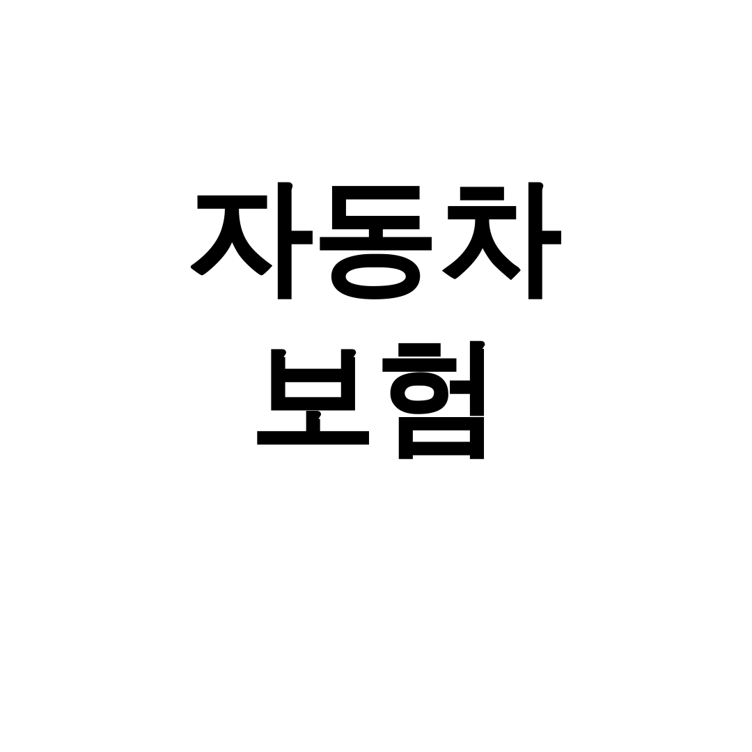 자동차 보험 다이렉트 비교 사이트 완벽 후기 (보험료 계산부터 가입까지)