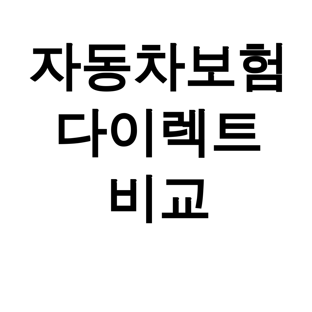 자동차보험 다이렉트 비교 클리앙 뽐뿌 후기 [보험료 폭락 꿀팁]
