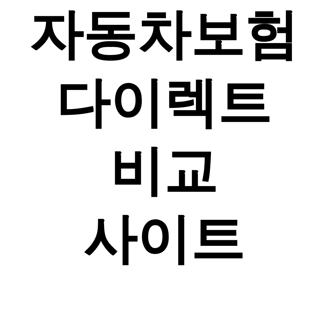 자동차보험 다이렉트 비교 사이트 | 보험료 폭락 후기 & 뽐뿌 추천 꿀팁