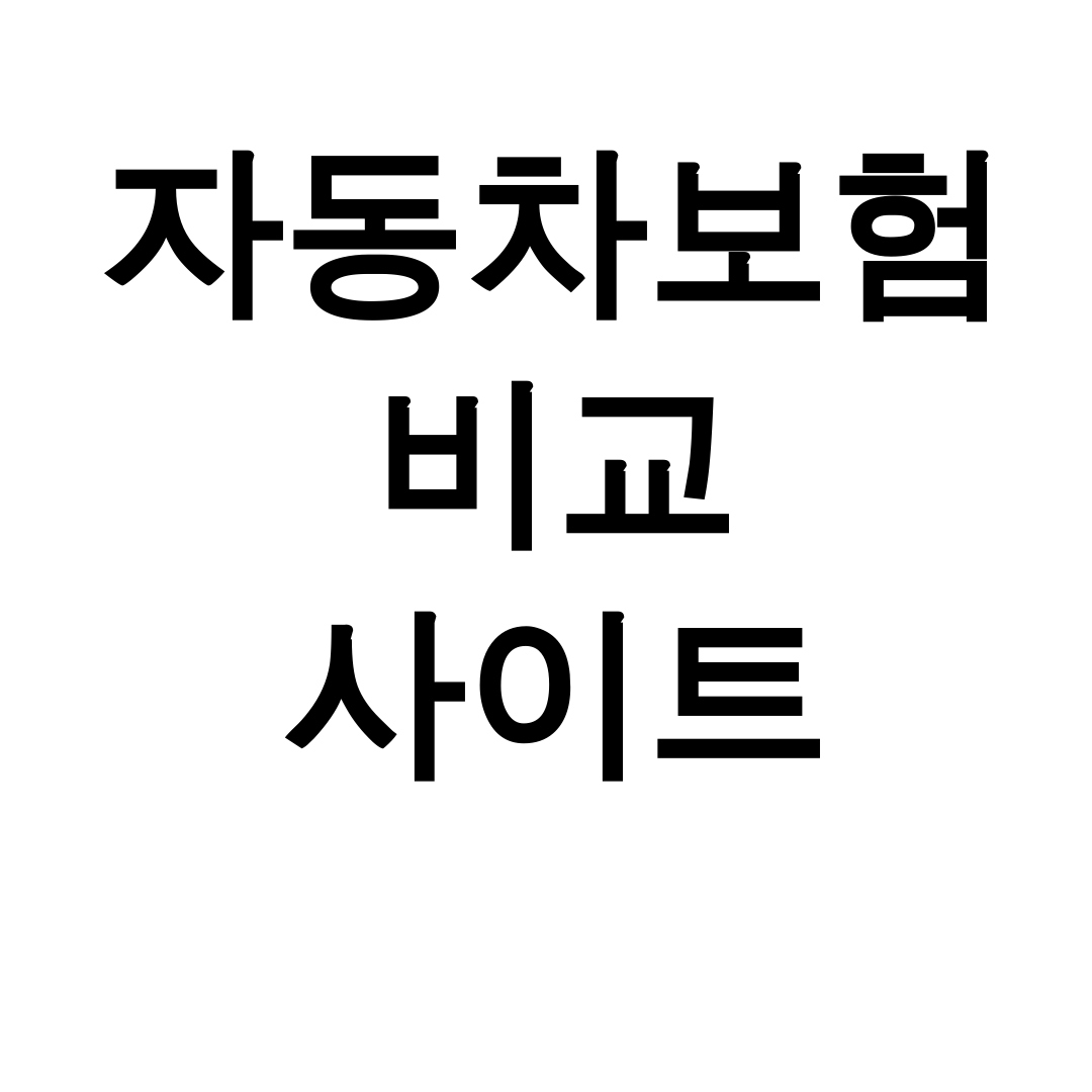 자동차보험 비교 사이트 다이렉트 견적으로 최저가 찾은 후기 대공개!