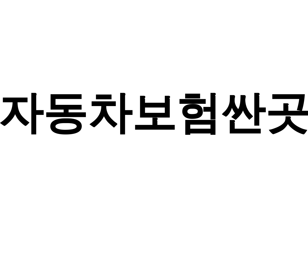 자동차보험싼곳 다이렉트 비교 추천 후기 보험다모아로 끝!