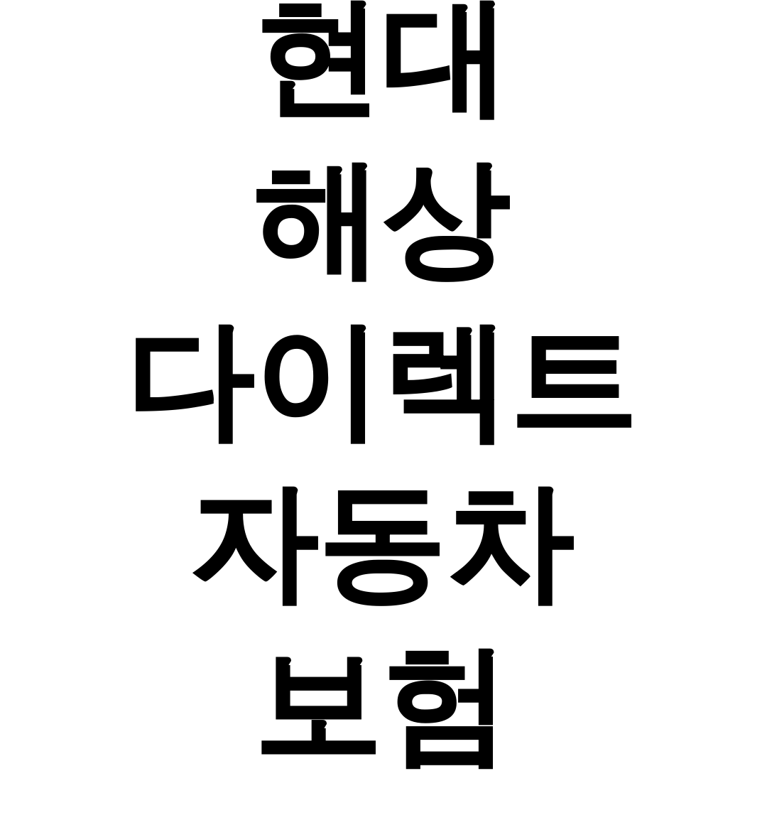 현대 해상 다이렉트 자동차 보험 고객센터 직접 상담받고 비교한 솔직 후기