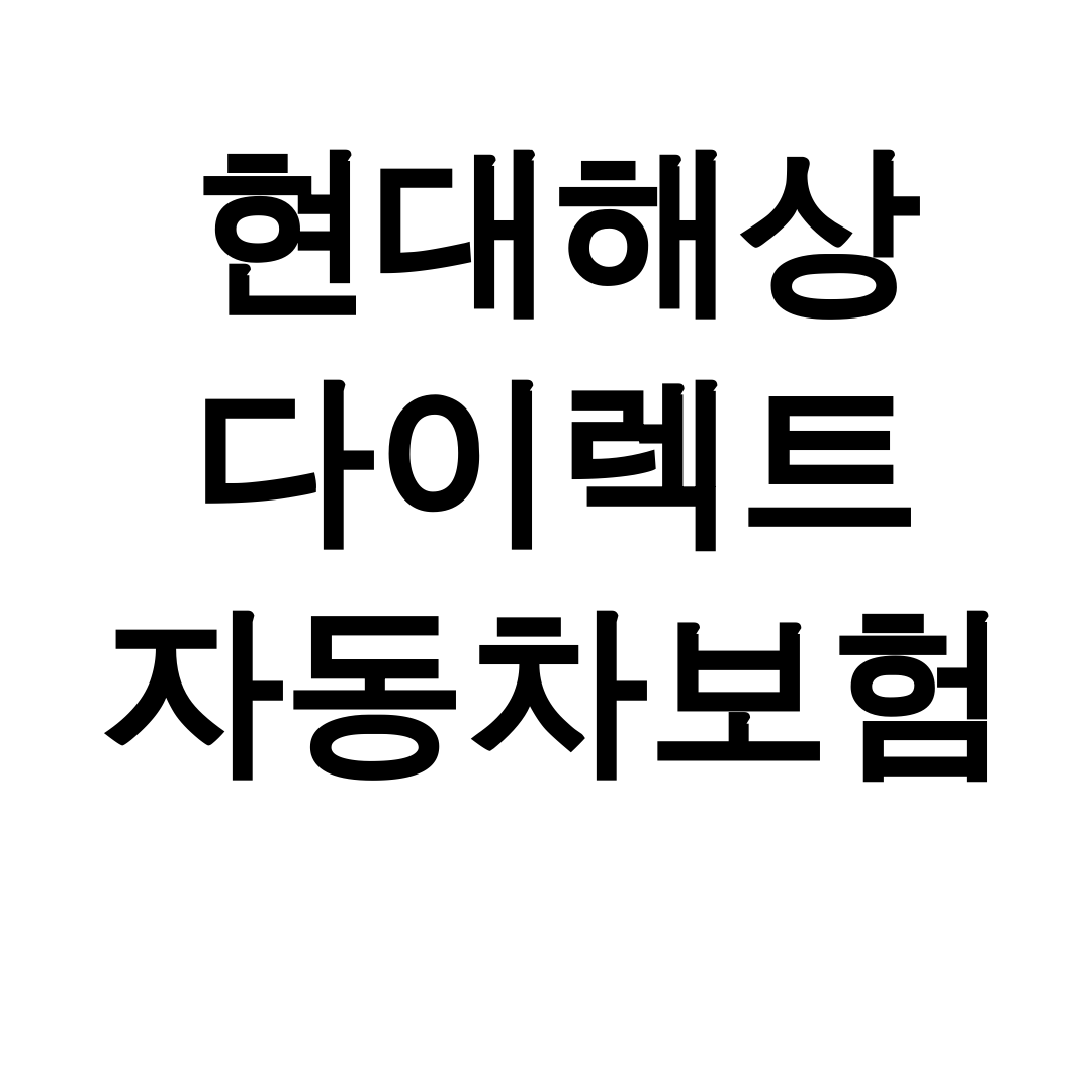 현대해상 다이렉트 자동차보험 고객센터 상담사가 알려준 꿀팁 후기