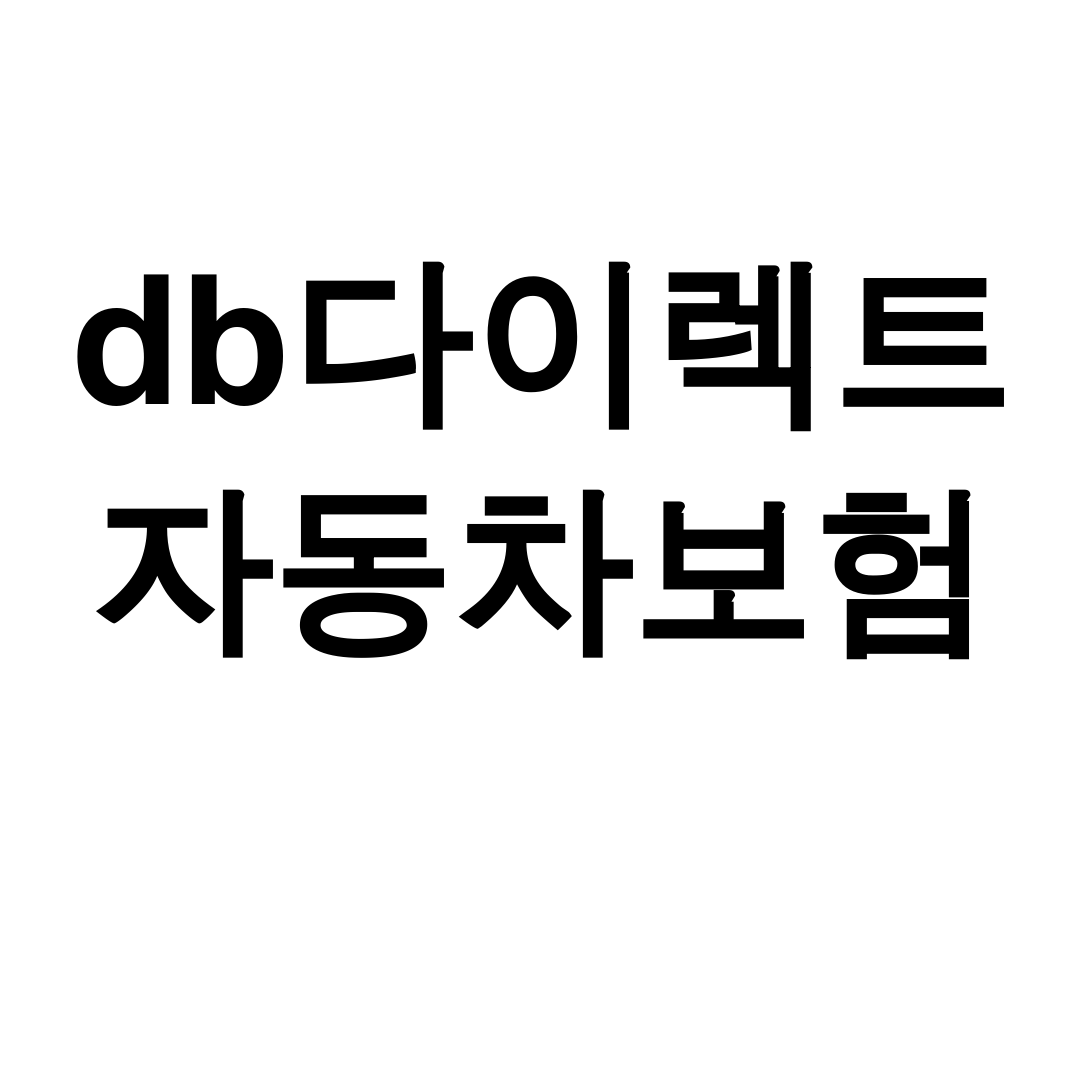 db다이렉트 자동차보험 고객센터 후기 한방에 정리했어요!