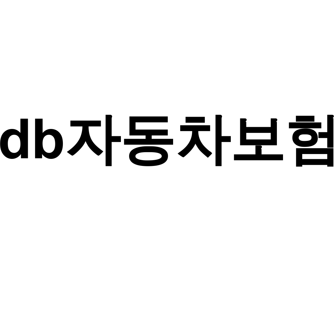 db자동차보험 긴급출동 고객센터 실제 후기 대공개! 이게 찐이네