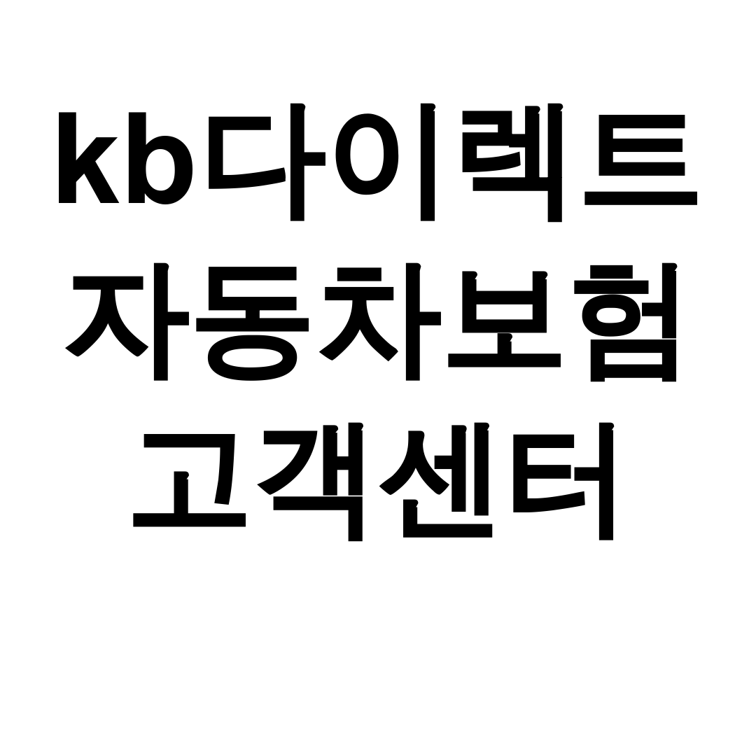kb다이렉트 자동차보험 고객센터 친절상담 후기 전화번호부터 사고접수까지!