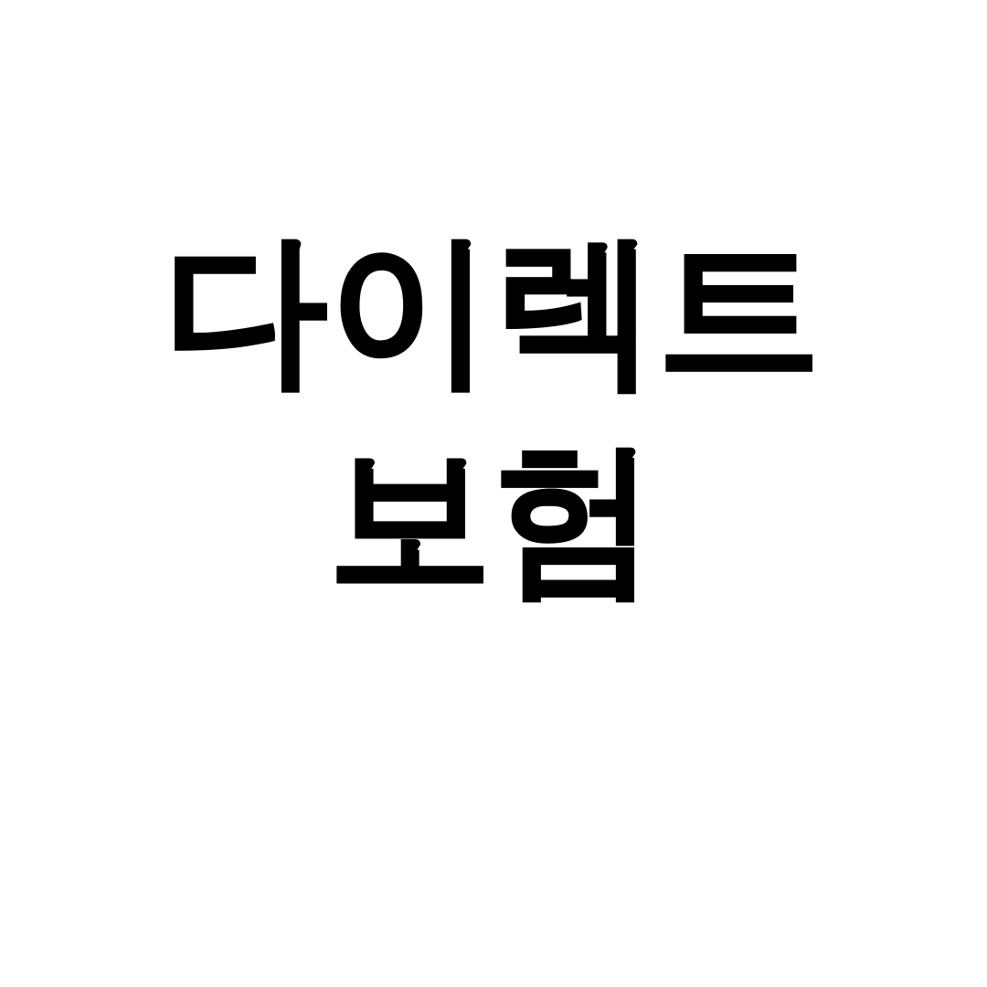 다이렉트 보험 비교 실시간 후기 대공개! 진짜 싼곳은?