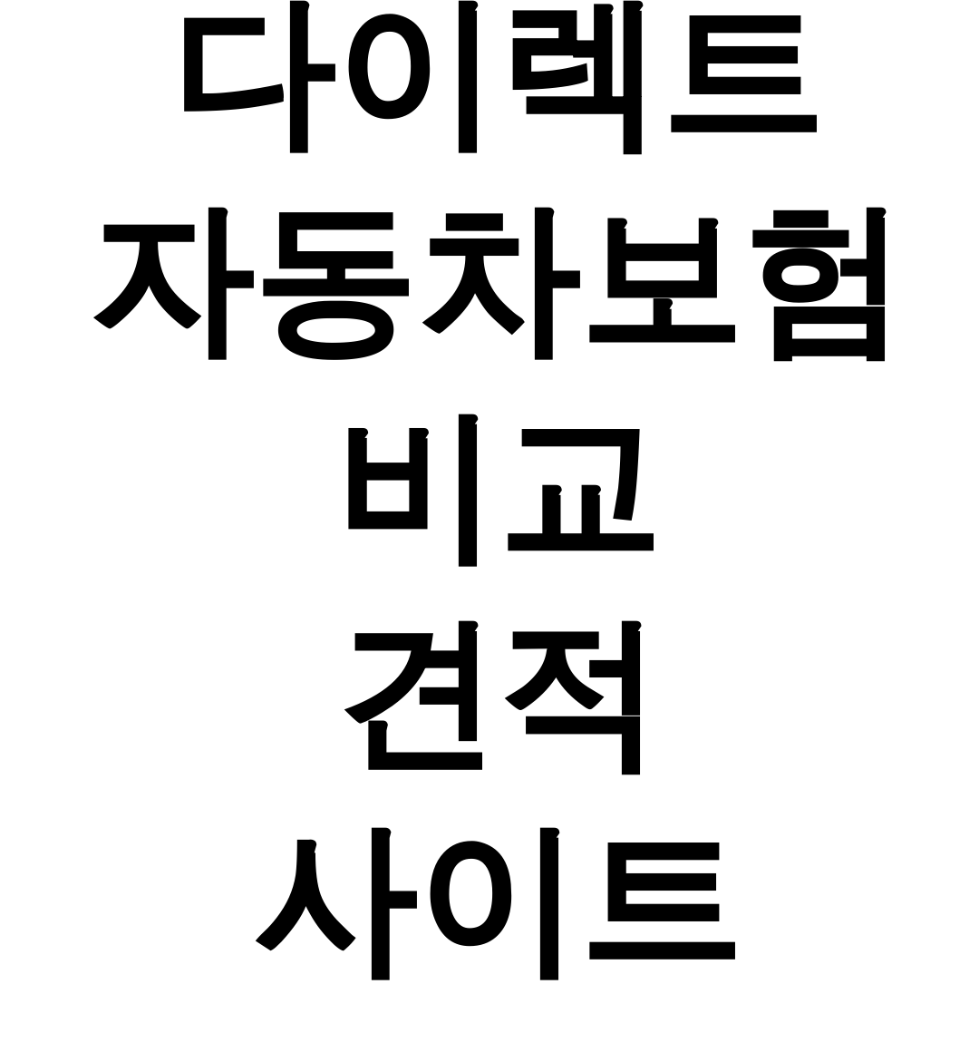 다이렉트 자동차보험 비교 견적 사이트 보험다모아 후기 | 최저가 찾았다!