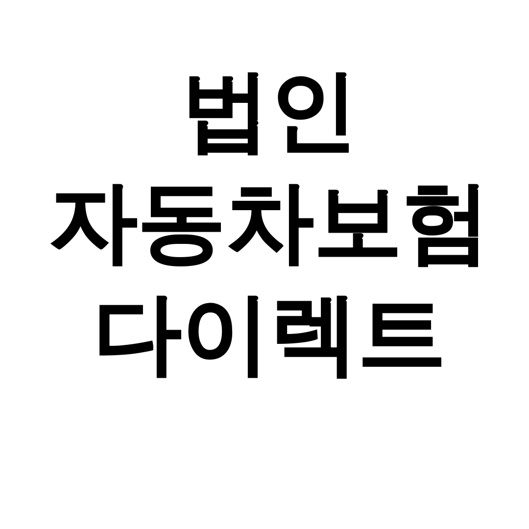 법인 자동차보험 다이렉트 현대삼성 가입비교 완벽후기 대공개!