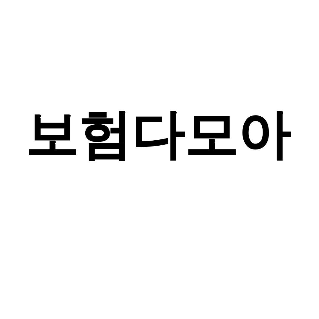 보험다모아 자동차보험 비교 후기 실손까지 한방에 해결!