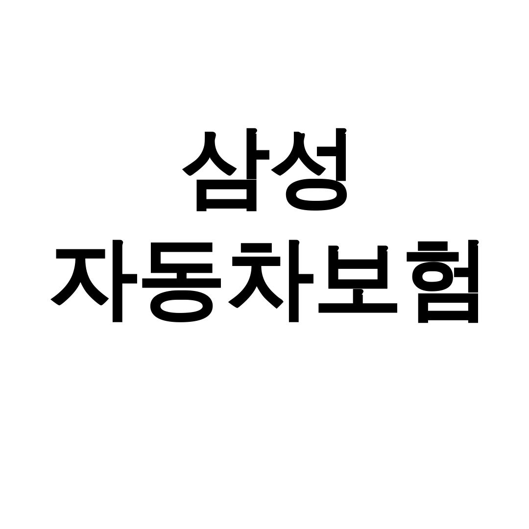 삼성 자동차보험 다이렉트 가입 후기 & 사고접수 꿀팁 대방출!