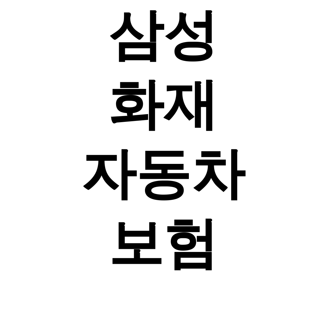 삼성 화재 자동차 보험 다이렉트 가입 실패할 뻔한 후기 대공개!