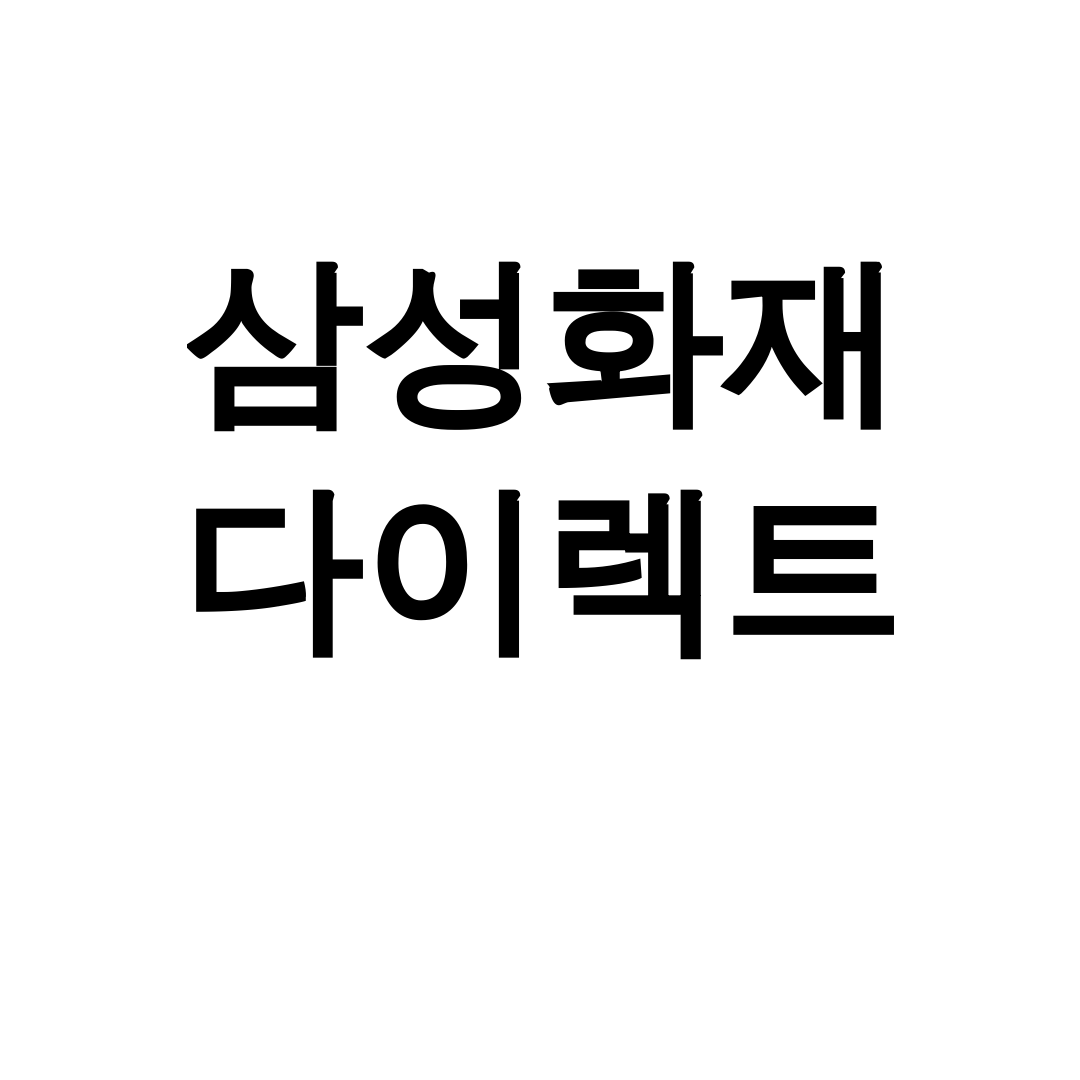 삼성화재 다이렉트 긴급출동 서비스 후기 한방에 정리했어요!