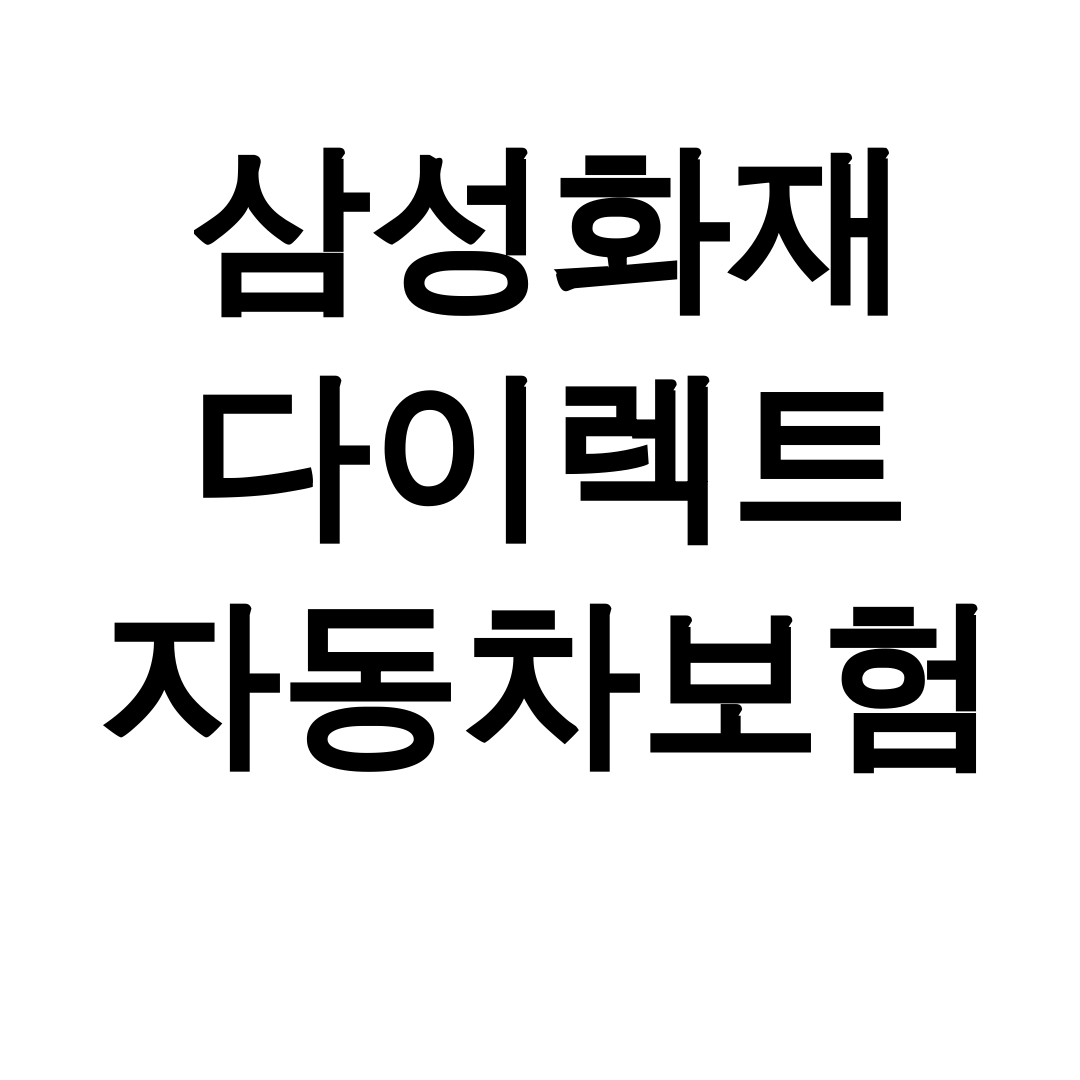 삼성화재 다이렉트 자동차보험 긴급출동 한번에 해결한 실제 후기