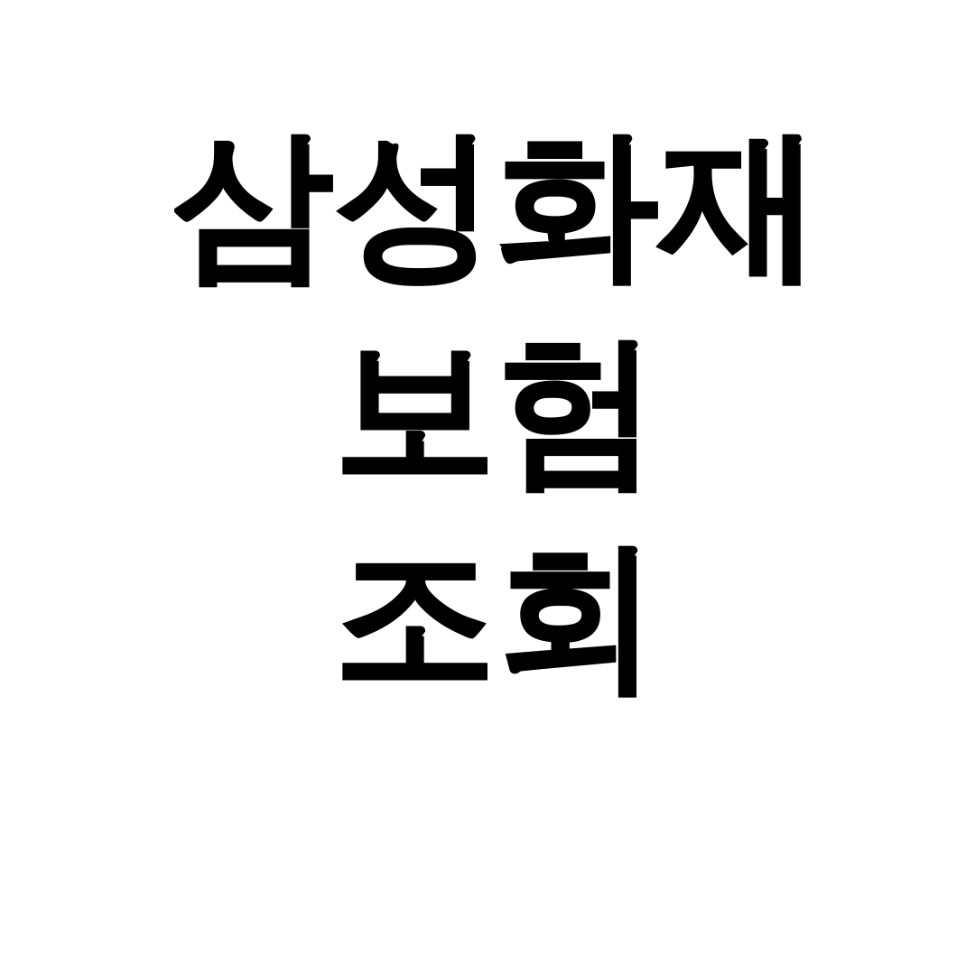 삼성화재 보험 조회 한방에 끝! 내 보험증권 찾기 후기