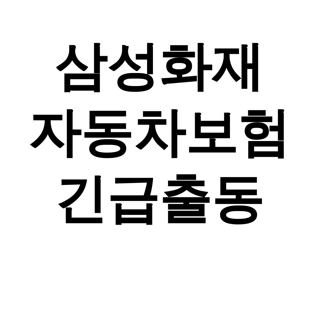 삼성화재 자동차보험 긴급출동, 3번의 구원 경험 생생후기