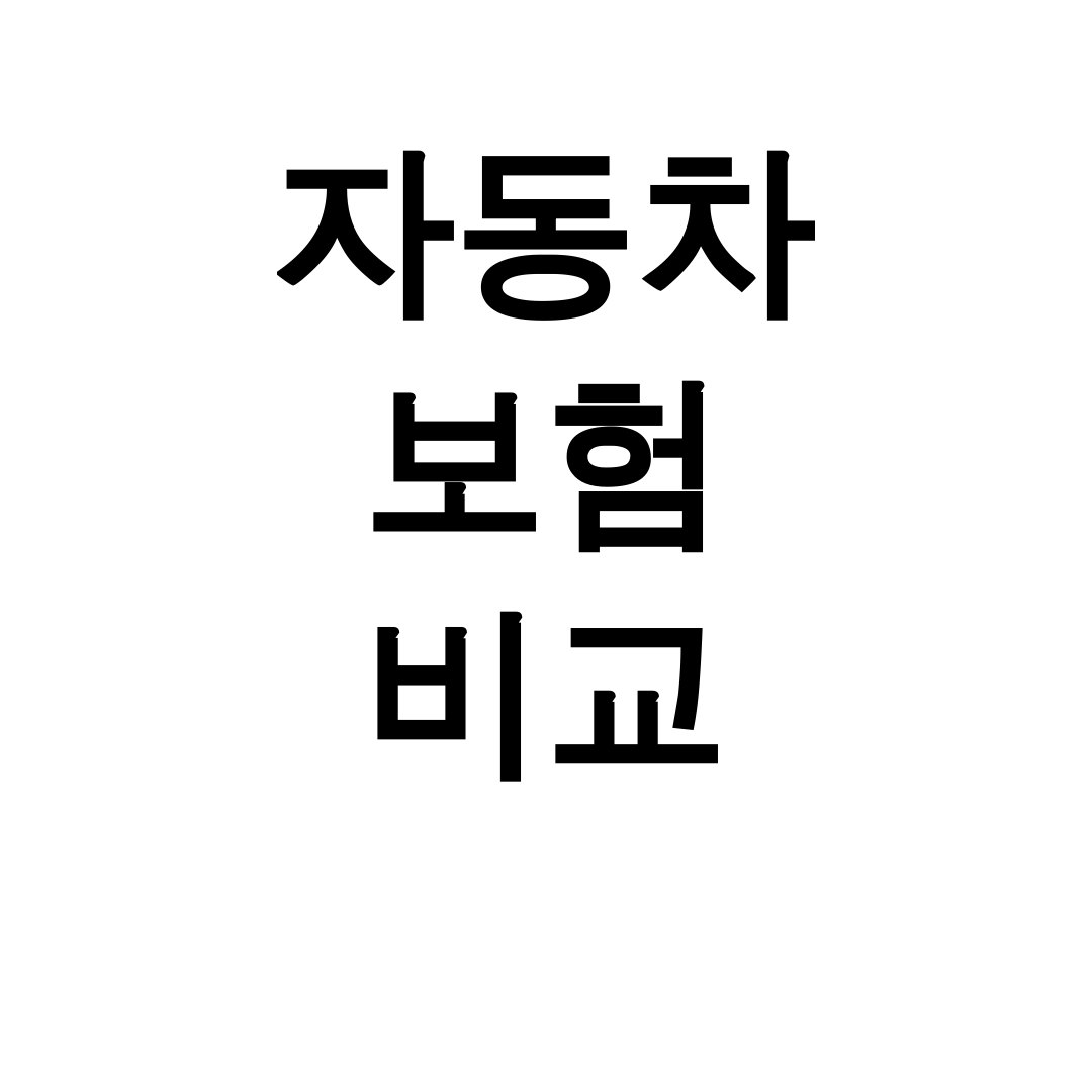 자동차 보험 비교 뽐뿌에서 찾은 초특가 꿀팁 후기