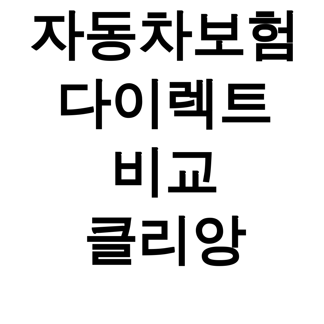 자동차보험 다이렉트 비교 클리앙 | KB부터 현대해상까지 첫보험 가입 꿀팁 후기