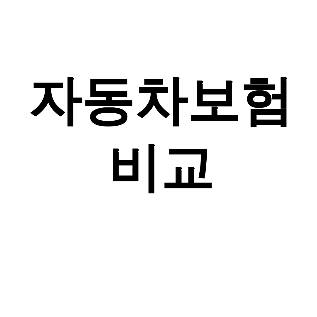 자동차보험 비교 뽐뿌 후기 | 다이렉트 견적 꿀팁 대방출!