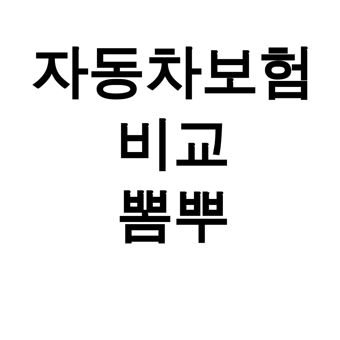 자동차보험 비교 뽐뿌 | 네이버페이 특가 찾았다! 실시간 비교 후기