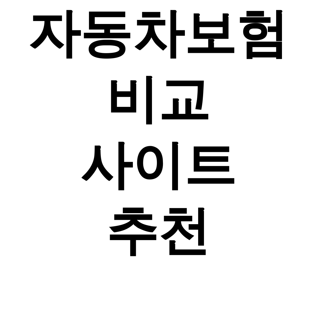 자동차보험 비교 사이트 추천 | 다이렉트 견적 꿀팁 총정리 후기