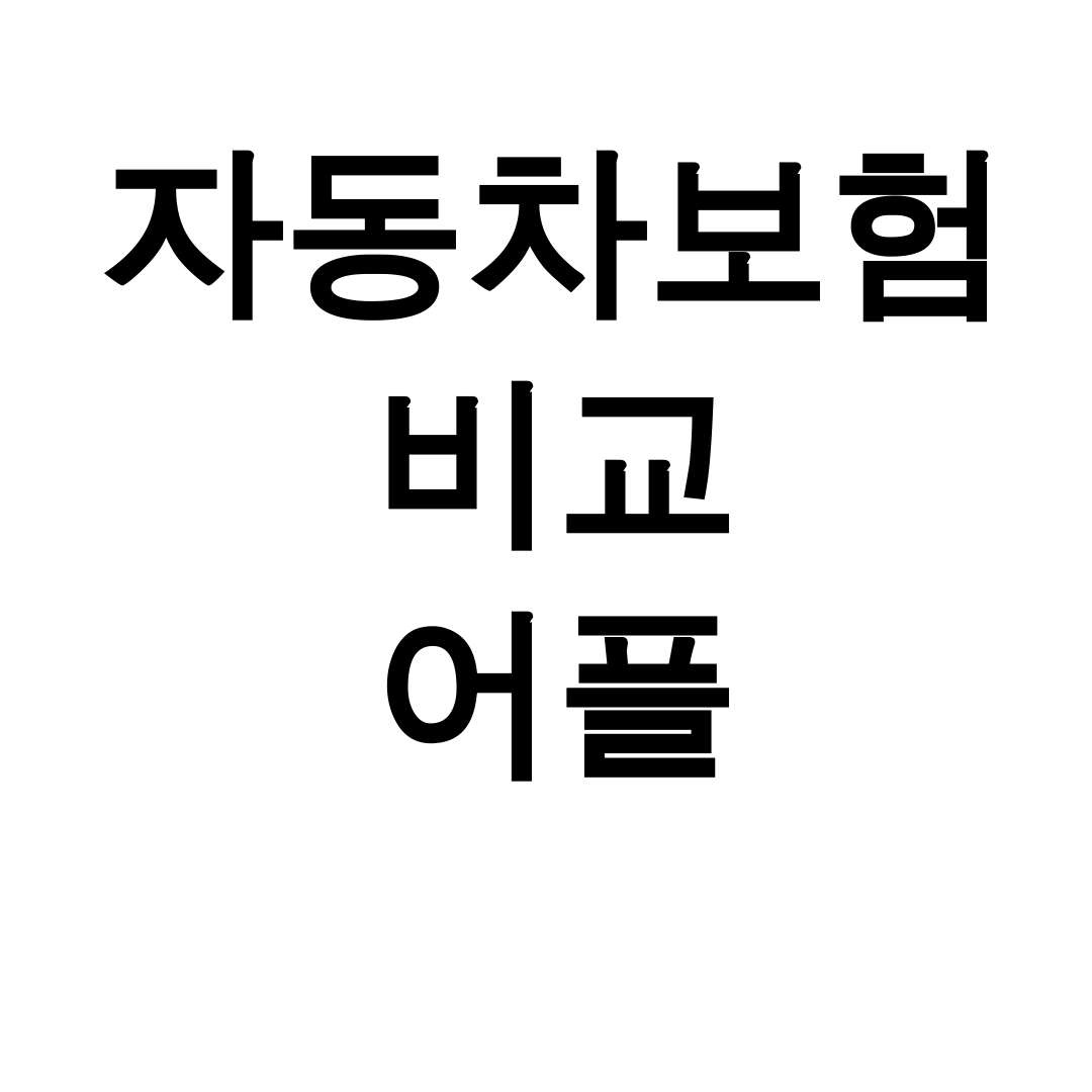 자동차보험 비교 어플 다이렉트 견적 한방에 싹 정리 후기
