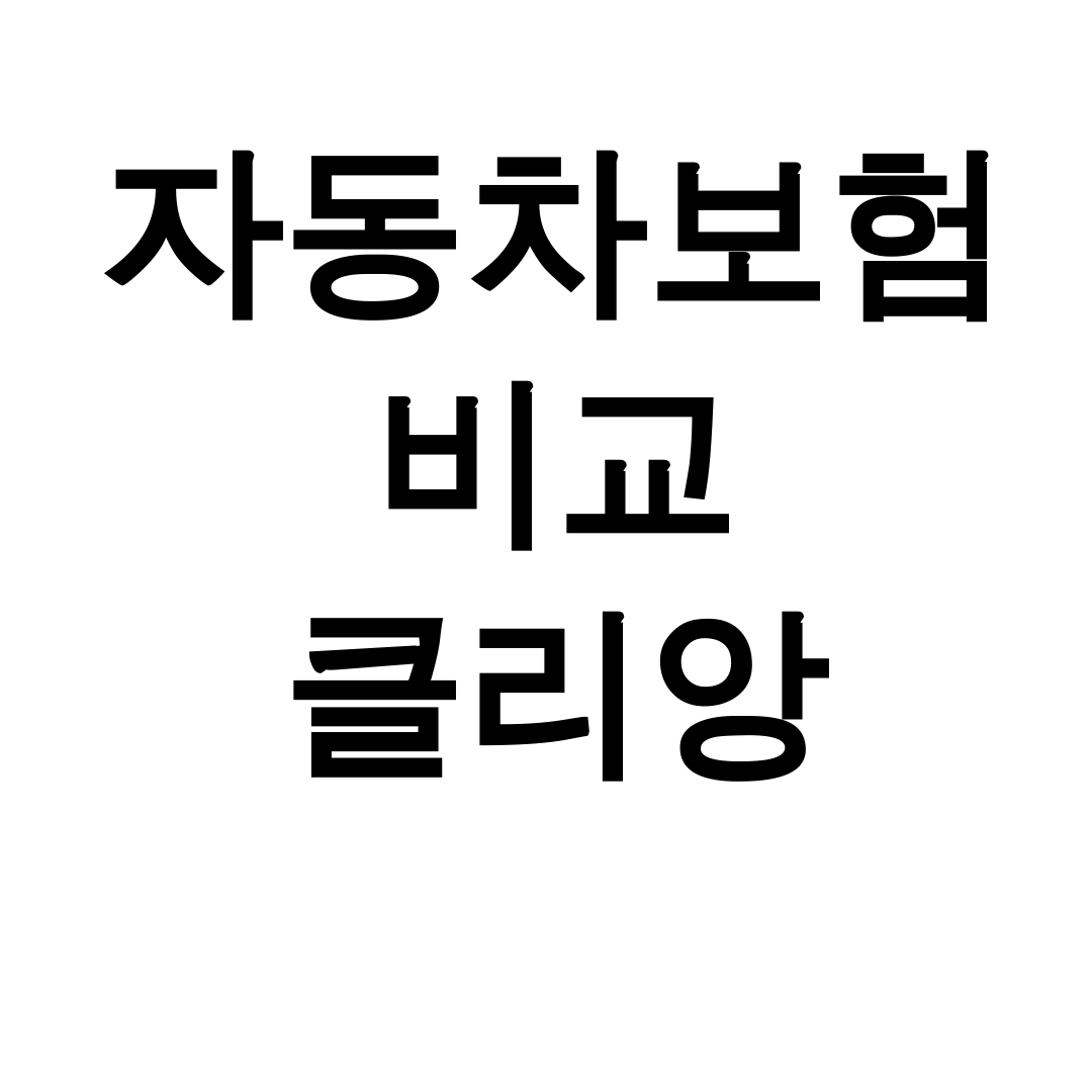 자동차보험 비교 클리앙 | 보험다모아로 100만원 아낀 실제 후기