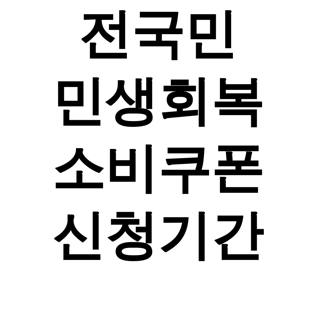 전국민 민생회복 소비쿠폰 신청기간 총정리 후기 (지원금 꿀팁 대방출!)