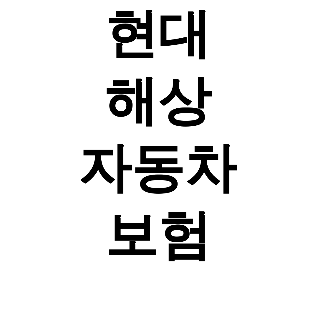 현대 해상 자동차 보험 긴급출동 한방에 해결한 실시간 후기