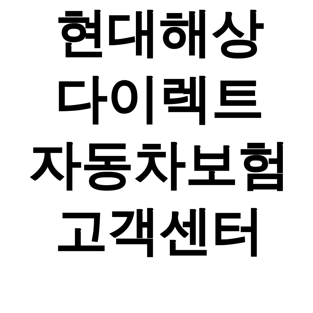 현대해상 다이렉트 자동차보험 고객센터 긴급출동 상담원 연결 꿀팁 후기
