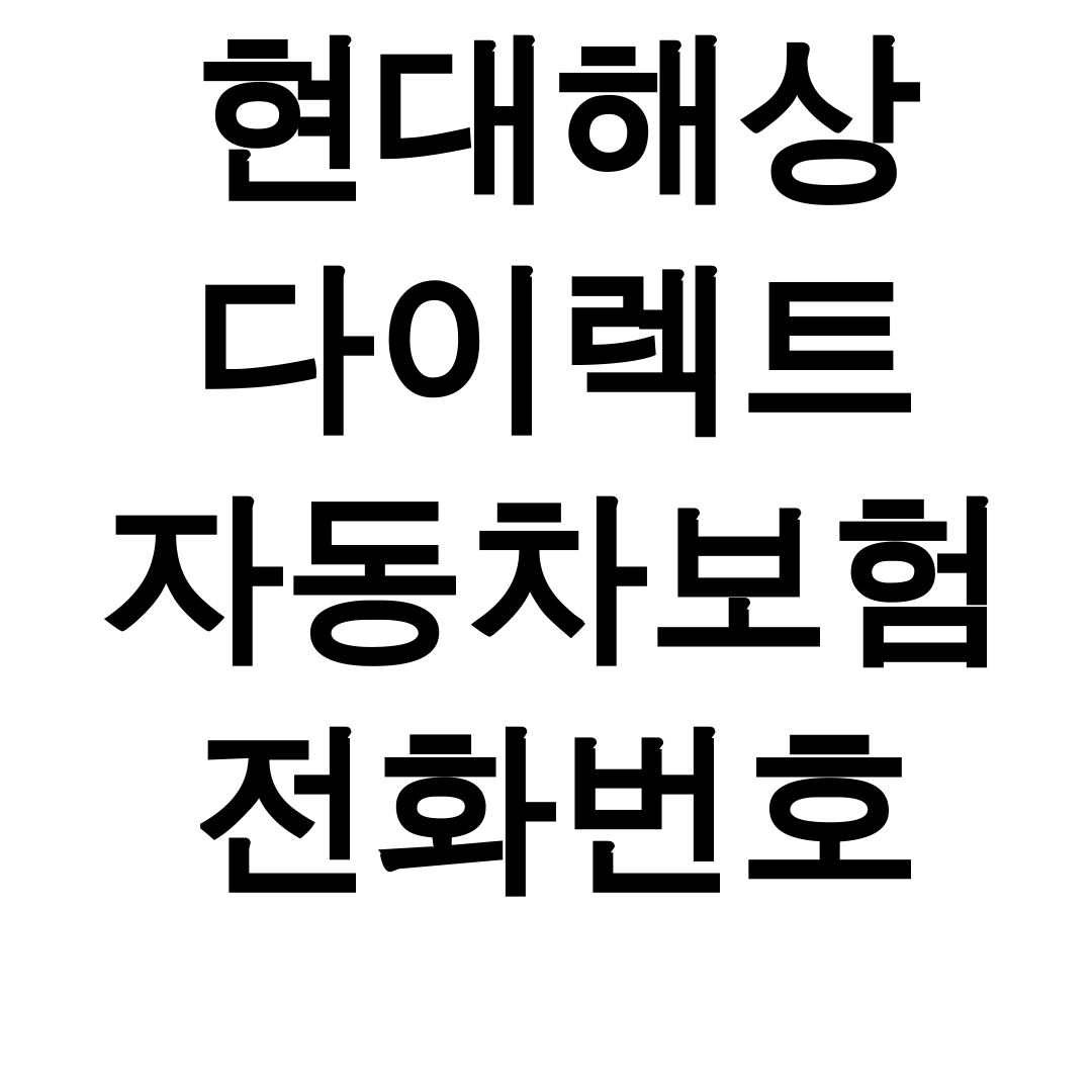 현대해상 다이렉트 자동차보험 전화번호 긴급출동 상담원 연결 꿀팁 생생후기