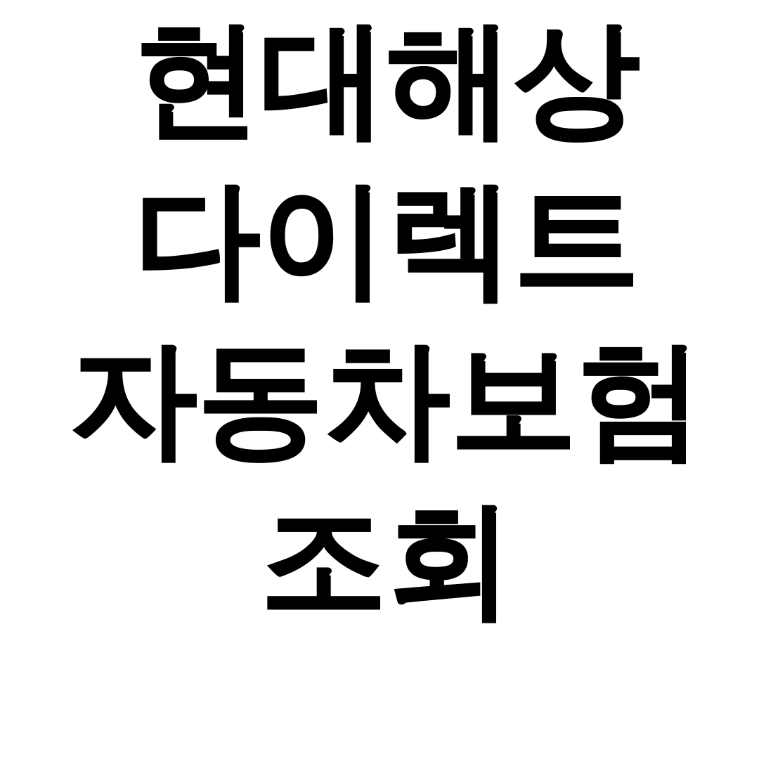 현대해상 다이렉트 자동차보험 조회 | 계약조회부터 보험증권 발급까지 꿀팁 후기