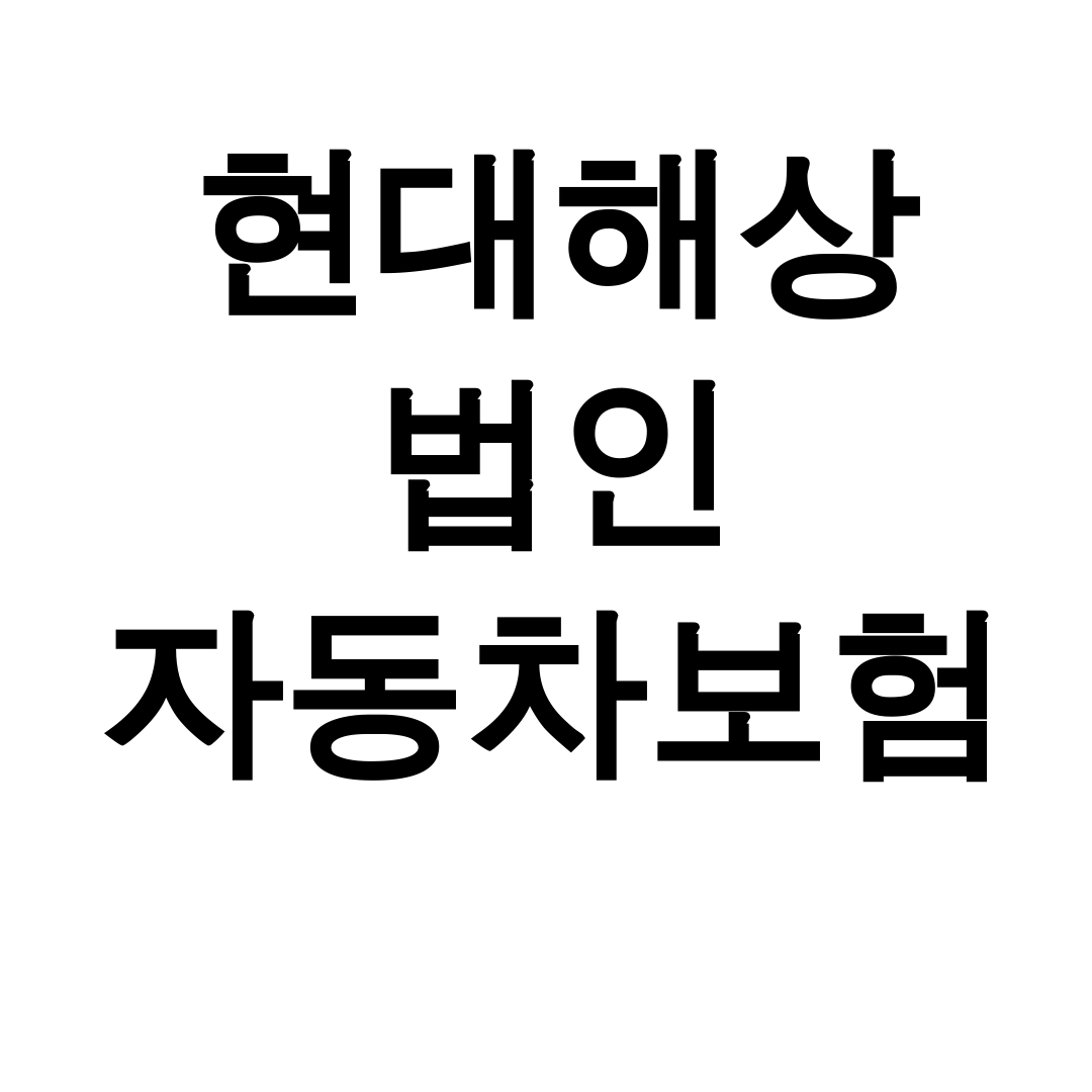 현대해상 법인 자동차보험 다이렉트 비교 후기 한방에 끝!