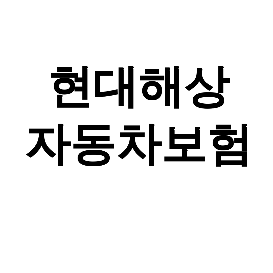 현대해상 자동차보험 긴급출동 한방에 해결한 실시간 후기