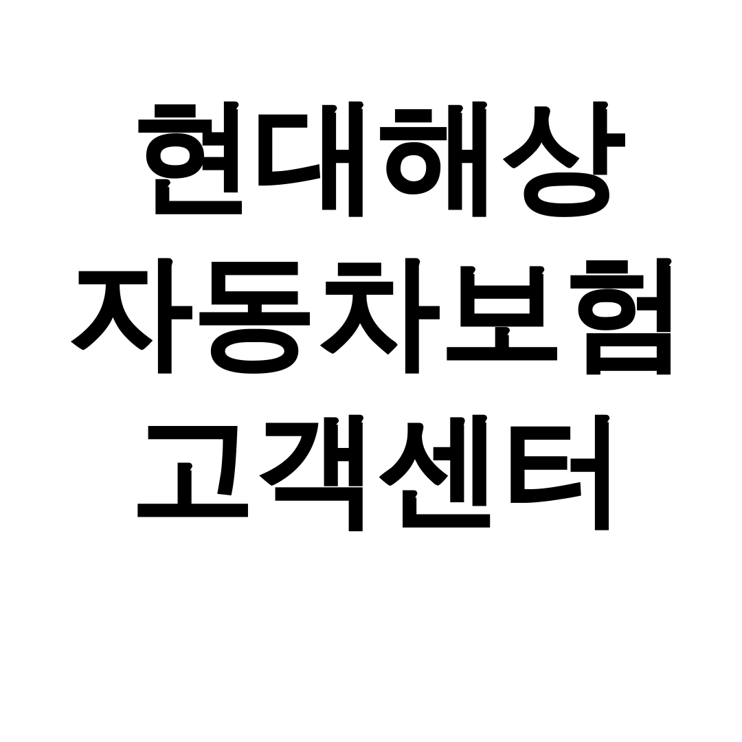 현대해상 자동차보험 고객센터 긴급출동 상담원 연결 꿀팁 후기 대공개!