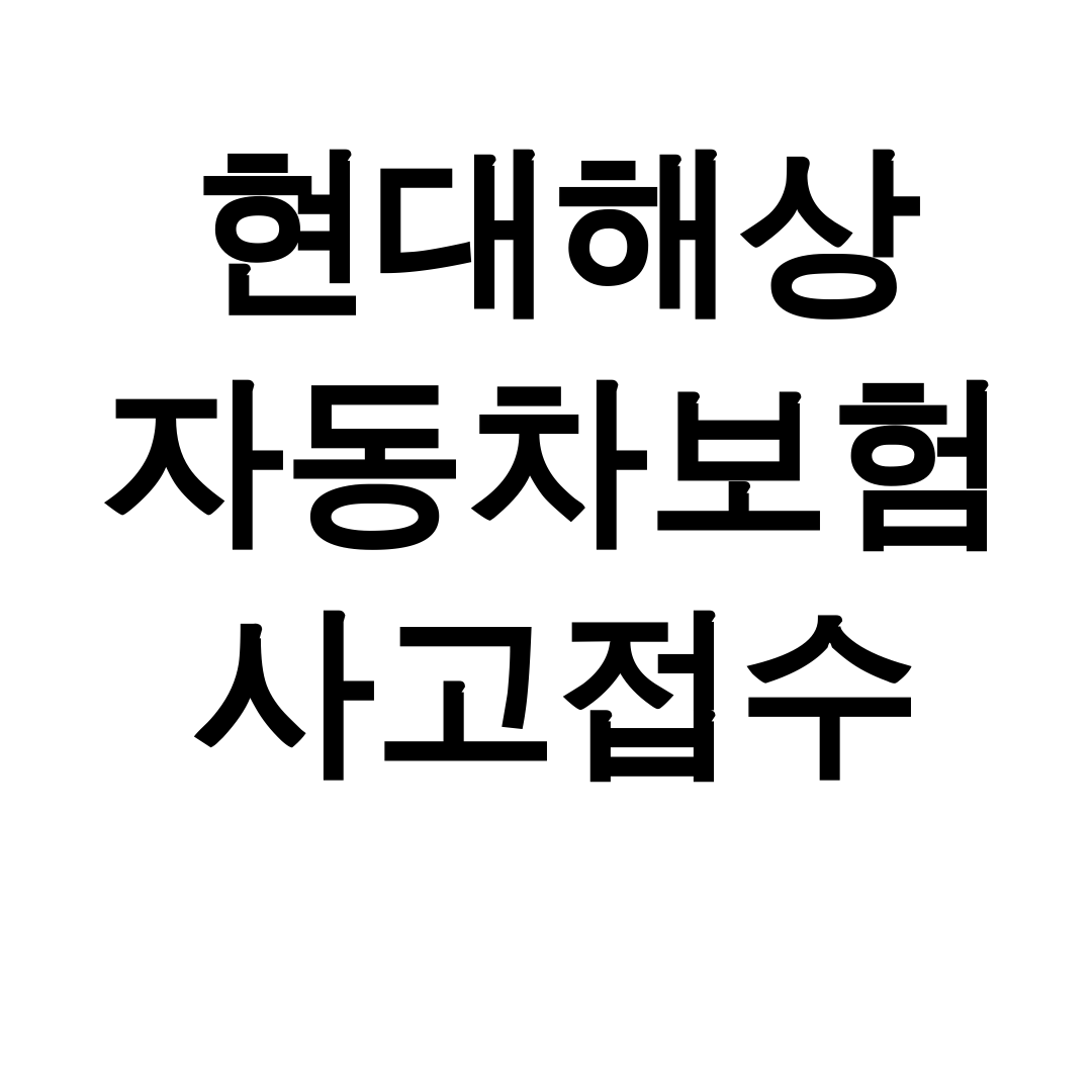 현대해상 자동차보험 사고접수 고객센터 긴급출동 1분 완성 후기