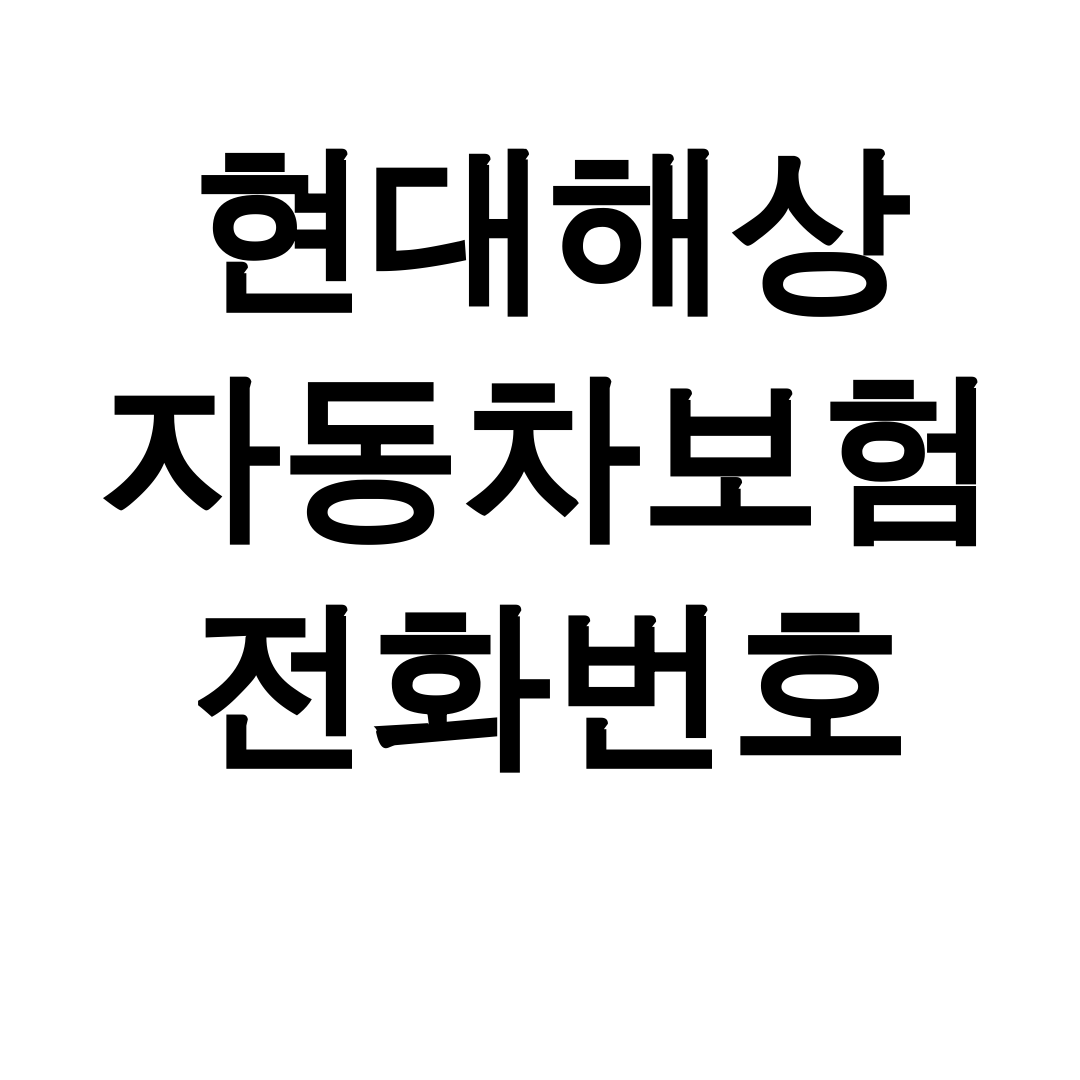 현대해상 자동차보험 전화번호 상담원 연결부터 긴급출동까지 꿀팁 후기