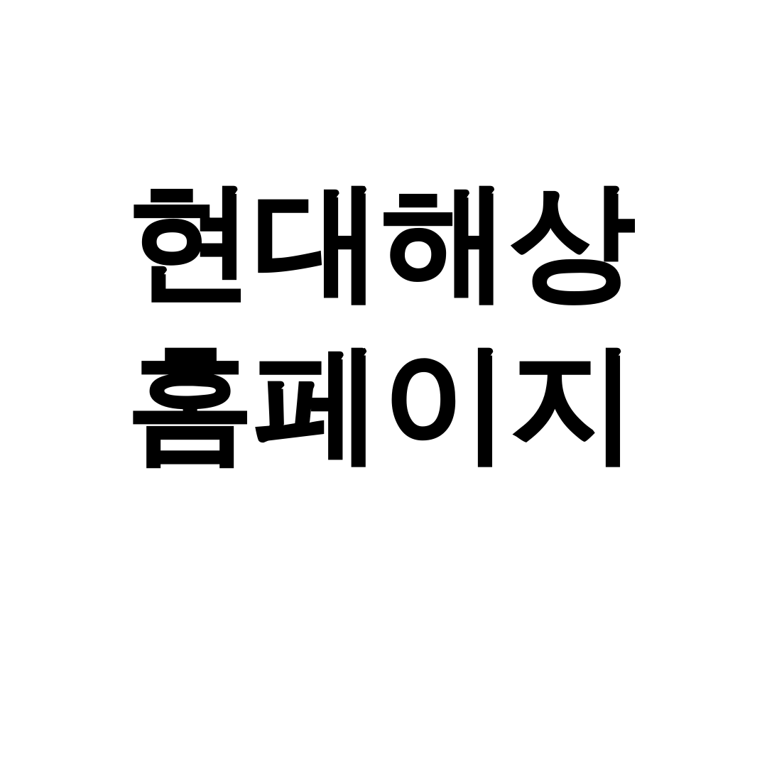 현대해상 홈페이지 실비청구 3분만에 끝내는 꿀팁 후기