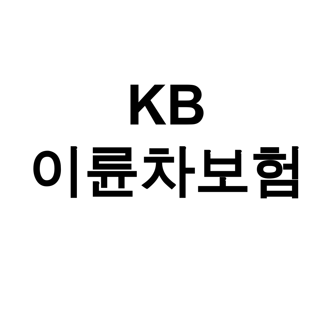 KB 이륜차보험 가입후기 & 긴급출동 혜택 총정리 꿀팁!