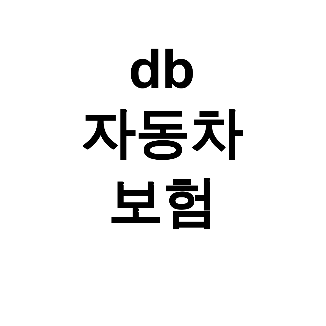 db 자동차 보험 긴급출동 후기! DB손해보험 고객센터 대박서비스